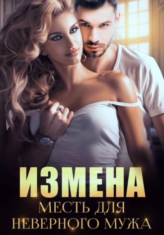Миранда Мурр. Измена. Месть для неверного мужа
