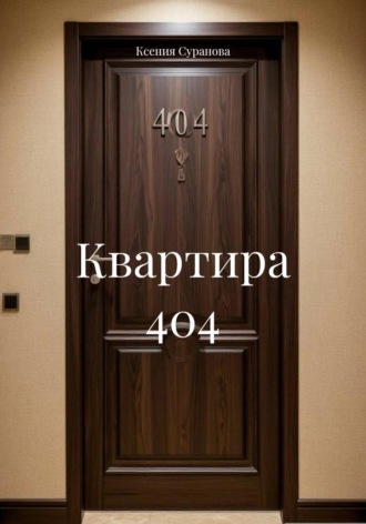 Ксения Суранова. Квартира 404