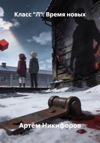 Артём Никифоров. Класс 