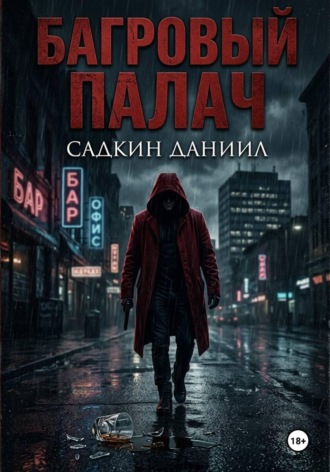 . Багровый палач