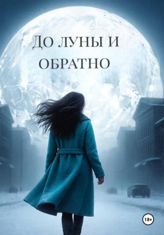 . До луны и обратно