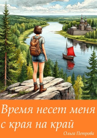 Ольга Петрова. Время несет меня с края на край