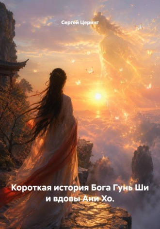 . Короткая история Бога Гунь Ши и вдовы Ани Хо