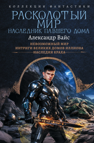 . Расколотый мир. Наследник павшего Дома: Невозможный мир. Интриги Великих Домов Иллиона. Наследия краха