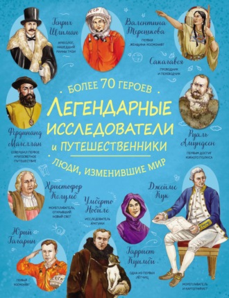 Коллектив авторов. Легендарные исследователи и путешественники