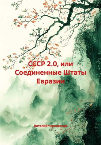 . СССР 2.0, или Соединенные Штаты Евразии