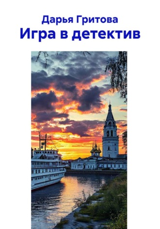 Дарья Гритова. Игра в детектив