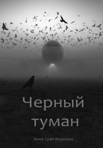 Анна Грай-Воронец. Черный туман