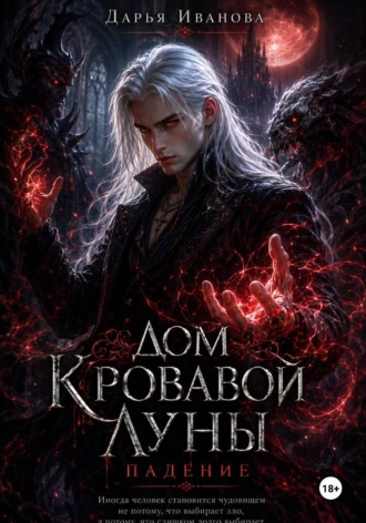 Дарья Иванова. Дом Кровавой Луны