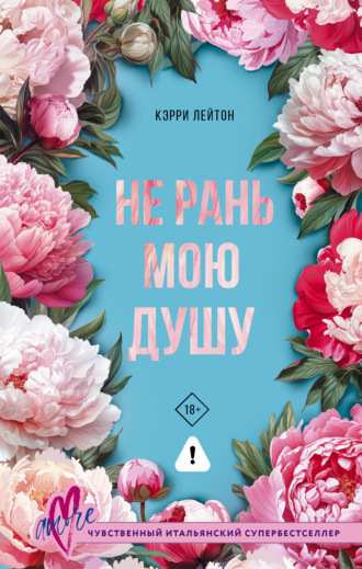 Кэрри Лейтон. Не рань мою душу