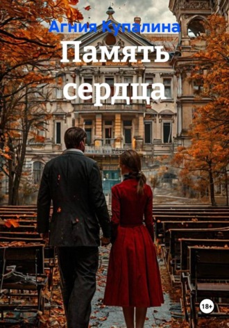 Агния Купалина. Память сердца