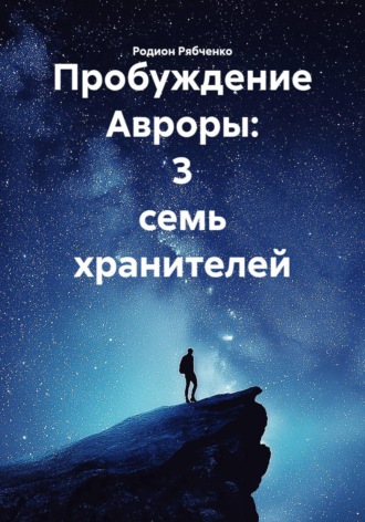 Родион Рябченко. Пробуждение Авроры: 3 семь хранителей