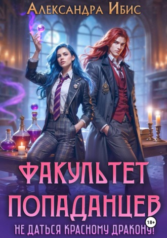 Александра Ибис. Факультет попаданцев. Не даться красному дракону!