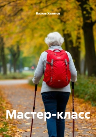 Василь Халитов. Мастер-класс