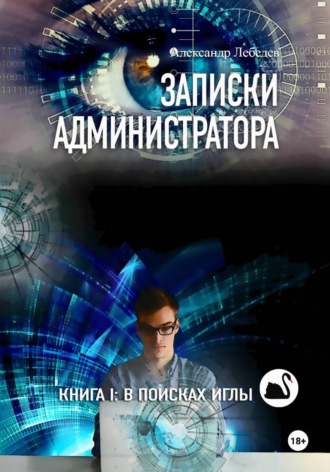 Александр Лебедев. Записки администратора – 1: В поисках иглы