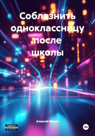 Алексей Николаевич Фурса. Соблазнить одноклассницу после школы