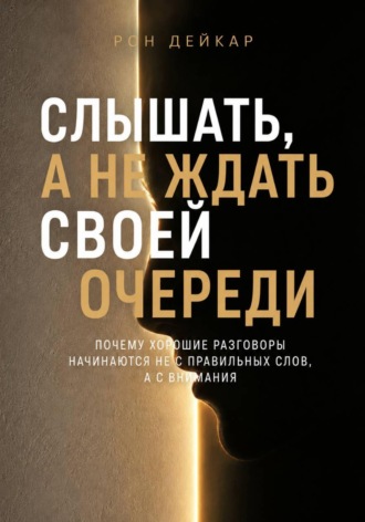 . Слышать, а не ждать своей очереди. Почему хорошие разговоры начинаются не с правильных слов, а с внимания