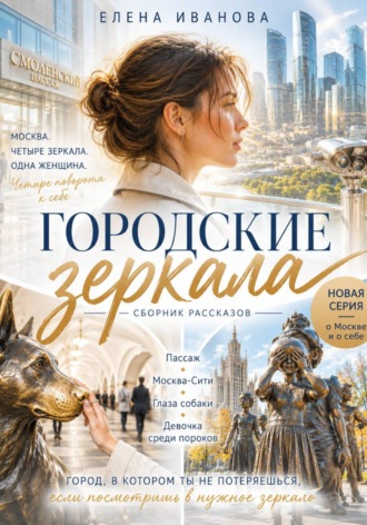 Елена Иванова. Городские зеркала