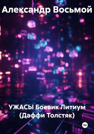 Александр Восьмой. УЖАСЫ Боевик Литиум (Даффи Толстяк)