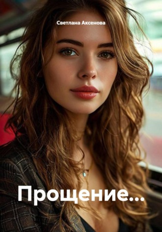 . Прощение...