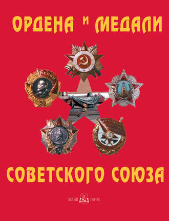 . Ордена и медали Советского Союза