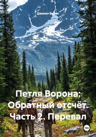 . Петля Ворона: Обратный отсчёт. Часть 2. Перевал