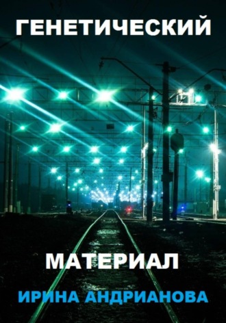 Ирина Андрианова. Генетический материал