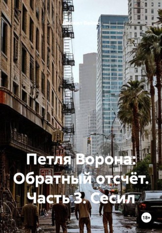 Джекил Ваймс. Петля Ворона: Обратный отсчёт. Часть 3. Сесил