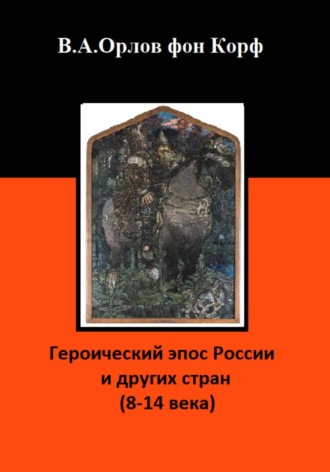 Валерий Орлов фон Корф. Героический эпос России и других стран (8-14 века)