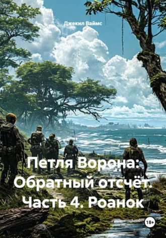 . Петля Ворона: Обратный отсчёт. Часть 4. Роанок