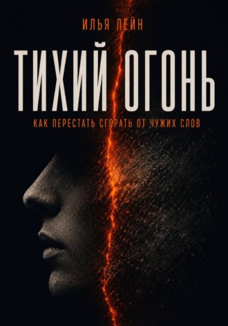 . Тихий огонь. Как перестать сгорать от чужих слов