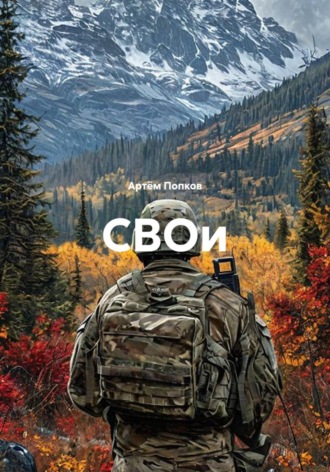Артём Попков. СВОи