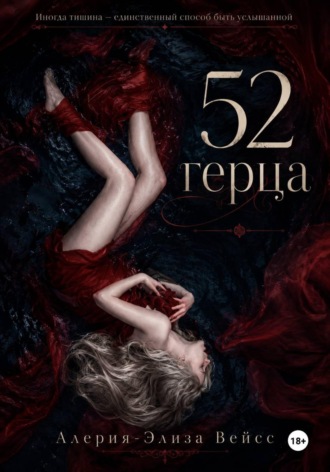 Алерия-Элиза Вейсс. 52 герца