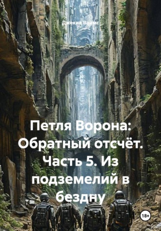 . Петля Ворона: Обратный отсчёт. Часть 5. Из подземелий в бездну