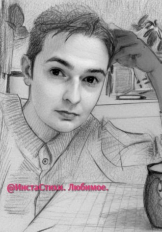 . @ИнстаСтихи. Любимое