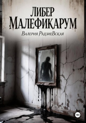 Валерия Радзиевская. Либер Малефикарум