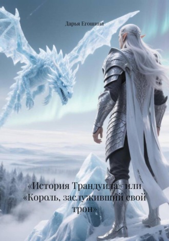 . «История Трандуила» или «Король, заслуживший свой трон»