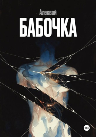Алексей Алеквай. Бабочка