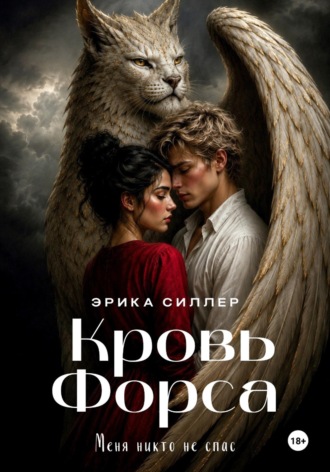 Эрика Силлер. Кровь Форса