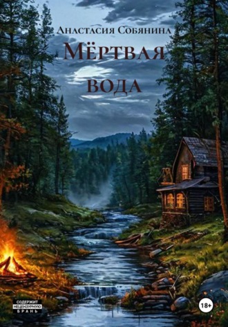 Анастасия Собянина. Мёртвая вода