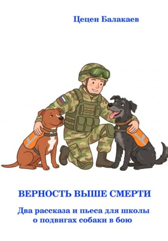 Цецен Алексеевич Балакаев. Верность выше смерти. Два рассказа и пьеса для школьного театра