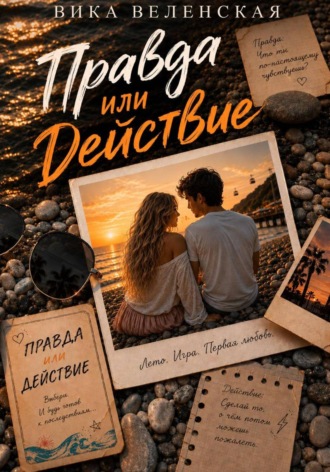 . Правда или действие