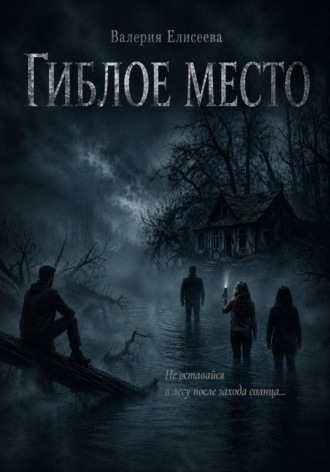 Валерия Елисеева. Гиблое место