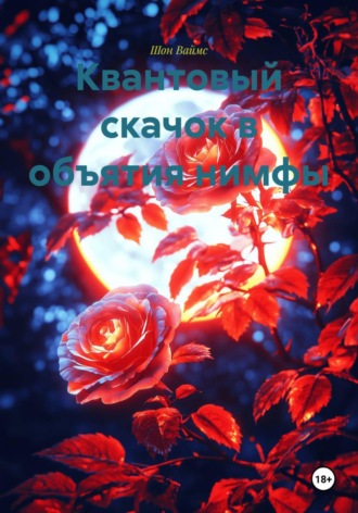 Шон Ваймс. Квантовый скачок в объятия нимфы