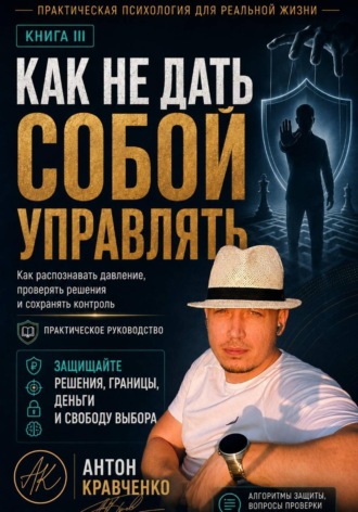 Антон Кравченко. Как не дать собой управлять?