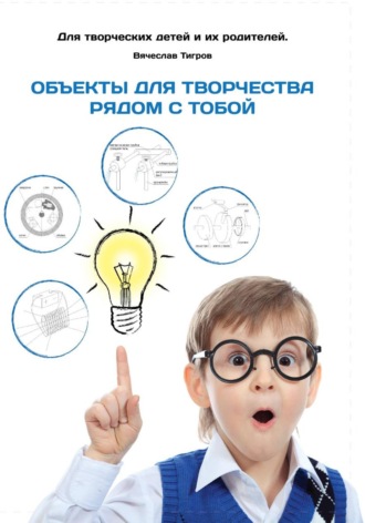 . Объекты для творчества рядом с тобой