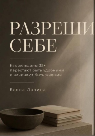 . Разреши себе