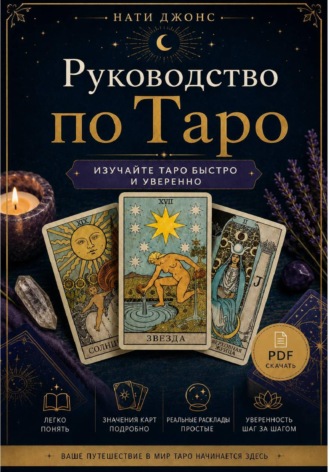 Нати Джонс. Руководство по Таро для начинающих PDF