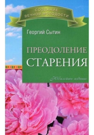 Георгий Сытин. Преодоление старения