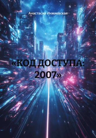 . «КОД ДОСТУПА: 2007»